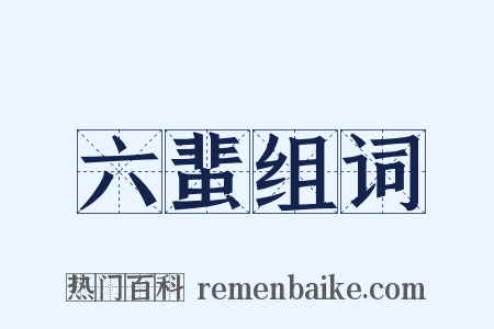 六蜚组词是什么意思的图片